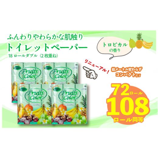 ふるさと納税 雑貨・日用品 静岡県 沼津市 2026年6月発送 トイレットペーパー ダブル 1.5倍巻き トロピカル 72ロール 18ロール×4パック 再生紙 100% トイレ…