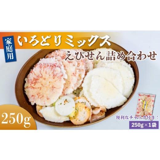 ふるさと納税 菓子 煎餅 愛知県 南知多町 家庭用 豊半のえびせんべい いろどりミックス 約250g (約250g×1袋) 約250g 約250g×1袋 :4,000円