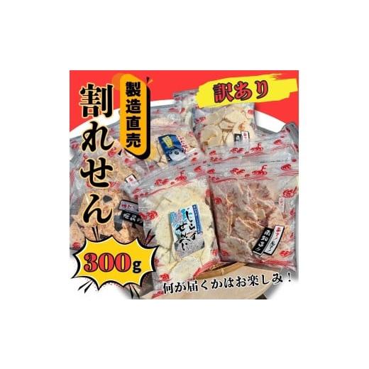 ふるさと納税 菓子 煎餅 愛知県 南知多町 訳あり 割れせん 計 約300g (約150g×2袋) 折れせんべい セット 計 約300g 約150g×2袋 :5,000円