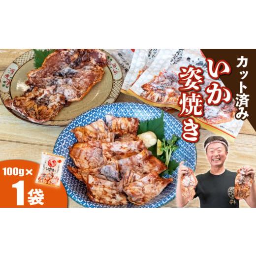 ふるさと納税 菓子 煎餅 愛知県 南知多町 いか姿焼き せんべい 100g×1袋(カット済み) 冷凍 100g×1パック:5,000円