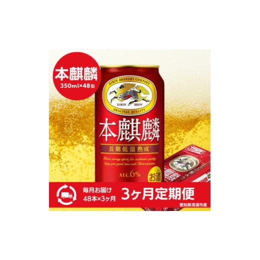 ふるさと納税 ビール 愛知県 清須市  3ヵ月毎定期便 キリン 本麒麟 350ml×48本(2ケース)全3回 4066885の画像
