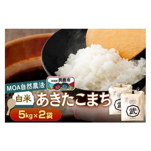 ふるさと納税 米 あきたこまち 秋田県 男鹿市 栽培期間中農薬不使用 令和7年産 あきたこまち 白米 5kg×2袋 MOA自然農法実施ほ場