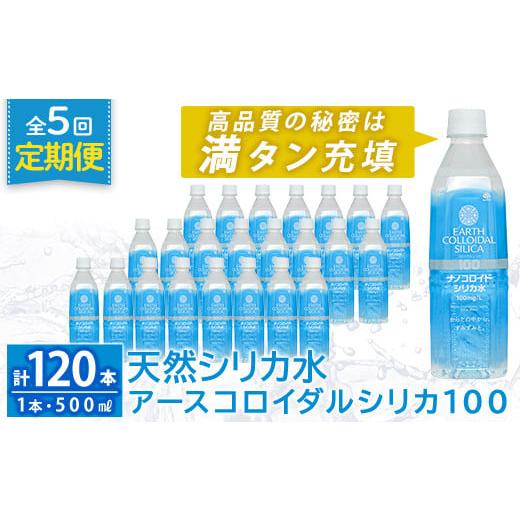 ふるさと納税 水・砿物お水 鹿児島県 霧島市 K-555-E 《定期便・全5回》生まれながら二酸化ケイ素水・アースコロイダルシリカ100(1本500ml・計120本) アース製薬 …