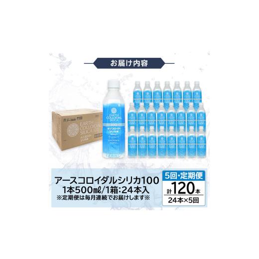 ふるさと納税 水・砿物お水 鹿児島県 霧島市 K-555-E 《定期便・全5回》生まれながら二酸化ケイ素水・アースコロイダルシリカ100(1本500ml・計120本) アース製薬 …