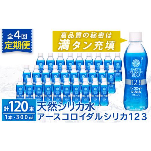 ふるさと納税 水・砿物お水 鹿児島県 霧島市 K-561-D 《定期便・全4回》生まれながら二酸化ケイ素水・アースコロイダルシリカ123(1本300ml・計120本) アース製薬 …