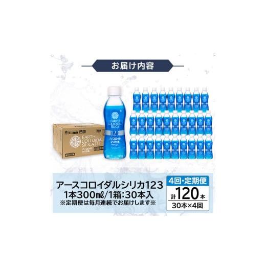 ふるさと納税 水・砿物お水 鹿児島県 霧島市 K-561-D 《定期便・全4回》生まれながら二酸化ケイ素水・アースコロイダルシリカ123(1本300ml・計120本) アース製薬 …