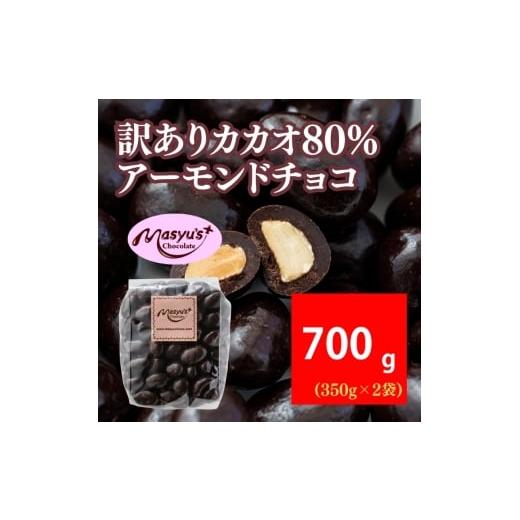 ふるさと納税 菓子 チョコレート 兵庫県 伊丹市 訳ありカカオ80%アーモンドチョコ 700g 11月〜3月発送 訳あり チョコレート チョコ アーモンド カカオ 80% カ…