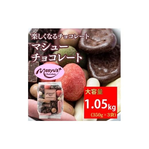 ふるさと納税 菓子 チョコレート 兵庫県 伊丹市 マシューチョコ 1050g 350gx3袋 11月〜3月発送 チョコレート チョコ スイーツ お菓子 おかし 詰め合わせ セ…