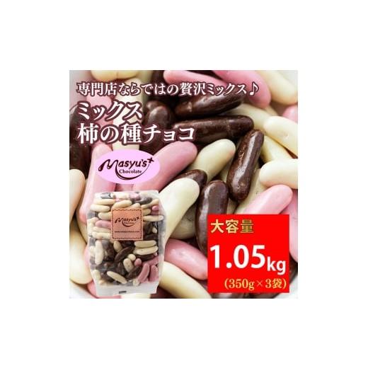 ふるさと納税 菓子 チョコレート 兵庫県 伊丹市 ミックス柿の種チョコ 1050g 350gx3袋 11月〜3月発送 チョコレート チョコ ミックス 柿の種 スイーツ お菓子…