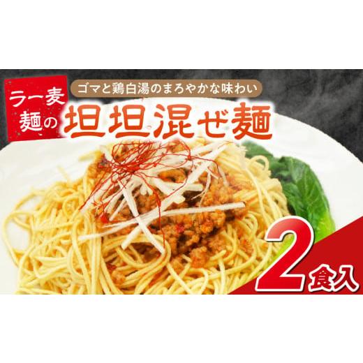 ふるさと納税 麺類 福岡県 久留米市 坦坦混ぜ麺2食_坦坦混ぜ麺 2食 ラー麦麺 スープ ゴマ 風味 国産豚 旨味 担々麺 混ぜ麺 ねりごま 鶏白湯 まろやか 味わい …