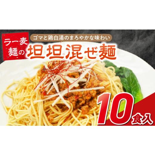 ふるさと納税 麺類 福岡県 久留米市 坦坦混ぜ麺10食_坦坦混ぜ麺 10食 ラー麦麺 スープ ゴマ 風味 国産豚 旨味 担々麺 混ぜ麺 ねりごま 鶏白湯 まろやか 味わい…