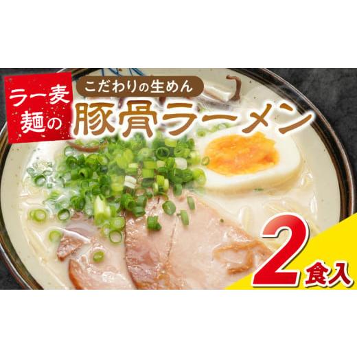 ふるさと納税 ラーメン とんこつ 福岡県 久留米市 ラー麦麺の豚骨ラーメン2食_ラー麦麺 豚骨ラーメン 2食 こだわり 生麺 とんこつ ラーメン スープ 麺 コシ 強…
