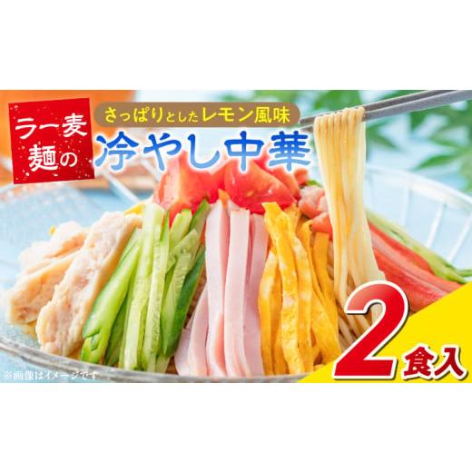 ふるさと納税 麺類 福岡県 久留米市 ラー麦麺の冷やし中華2食_ラー麦麺 冷やし中華 2食 麺 さっぱり レモン風味 麺 コシ 強い 歯切れ 色 細麺 茹で時間 1分ほ…