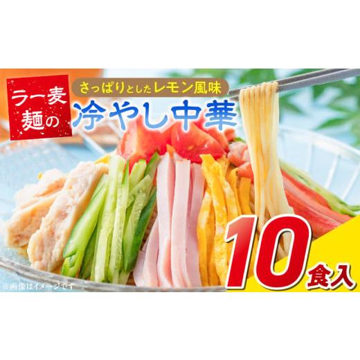 ふるさと納税 麺類 福岡県 久留米市 ラー麦麺の冷やし中華10食_ラー麦麺 冷やし中華 10食 麺 さっぱり レモン風味 麺 コシ 強い 歯切れ 色 細麺 茹で時間 1分…