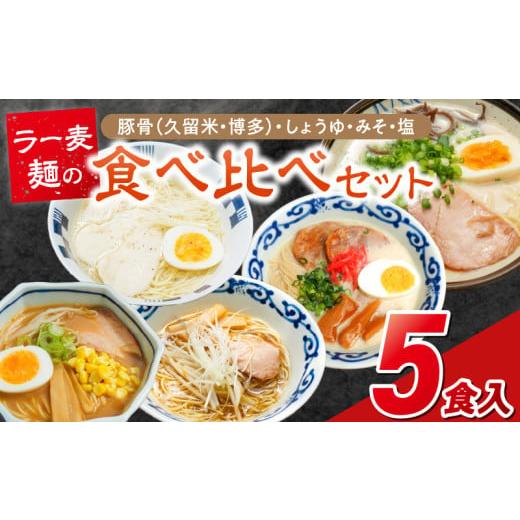 ふるさと納税 ラーメン 味噌 福岡県 久留米市 ラー麦麺食べ比べセット5食(久留米豚骨・博多豚骨・味噌・醤油・塩)_ラー麦麺 5種 食べ比べ セット 久留米豚骨…