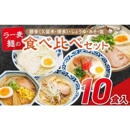 ふるさと納税 ラーメン 味噌 福岡県 久留米市 ラー麦麺食べ比べセット10食(久留米豚骨・博多豚骨・味噌・醤油・塩 各2個)_ラー麦麺 5種 食べ比べ セット 久…