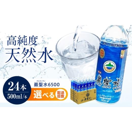 ふるさと納税 地域のお礼の品 広島県 福山市  全3回定期便 飲料 水 ミネラルウォーター 巌聖水6500 500ml×24本 ミネラルウォーター ペットボトル 水 みず 天…の画像