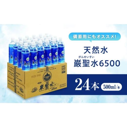 ふるさと納税 地域のお礼の品 広島県 福山市  全3回定期便 飲料 水 ミネラルウォーター 巌聖水6500 500ml×24本 ミネラルウォーター ペットボトル 水 みず 天…の画像