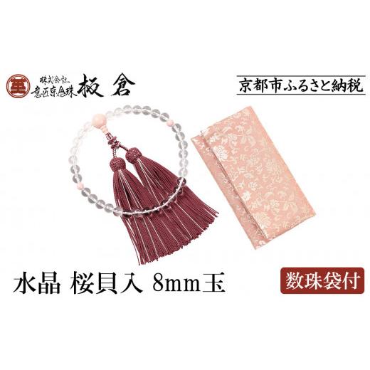 ふるさと納税 仏具・神具 京都府 京都市  意匠京念珠板倉 京念珠 女性用 水晶 桜貝入 8mm玉(数珠袋付)［ 京都 数珠 念珠 人気 おすすめ 化粧箱入 証明書付 京…の画像