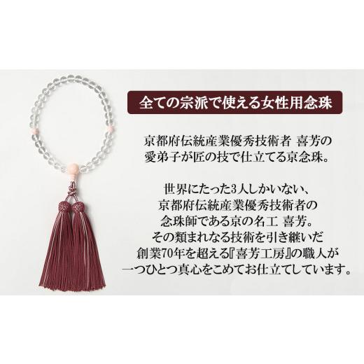 ふるさと納税 仏具・神具 京都府 京都市  意匠京念珠板倉 京念珠 女性用 水晶 桜貝入 8mm玉(数珠袋付)［ 京都 数珠 念珠 人気 おすすめ 化粧箱入 証明書付 京…の画像