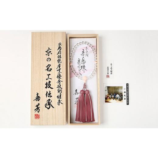 ふるさと納税 仏具・神具 京都府 京都市  意匠京念珠板倉 京念珠 女性用 水晶 桜貝入 8mm玉(数珠袋付)［ 京都 数珠 念珠 人気 おすすめ 化粧箱入 証明書付 京…の画像
