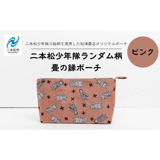 ふるさと納税 雑貨・日用品 福島県 二本松市 二本松少年隊ランダム柄:畳の縁ポーチ〜ピンク〜 ポーチ 雑貨 日用品 小物入れ 伝統工芸品 歴史 ハンドメイド 化…
