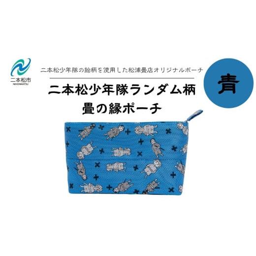 ふるさと納税 雑貨・日用品 福島県 二本松市 二本松少年隊ランダム柄:畳の縁ポーチ〜青〜 ポーチ 雑貨 日用品 小物入れ 伝統工芸品 歴史 ハンドメイド 化粧ポ…