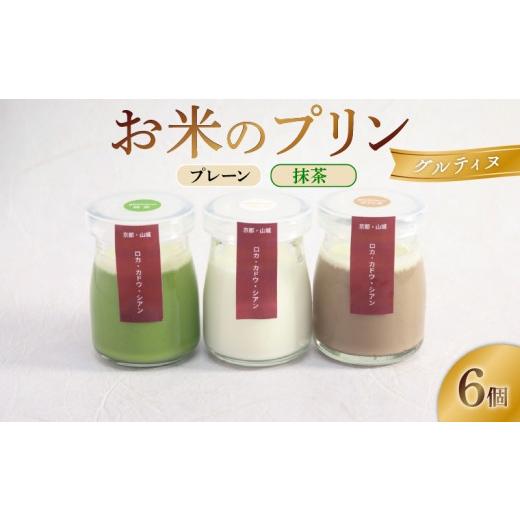 ふるさと納税 菓子 プリン 京都府 井手町 お米のプリン グルティヌ 6個 プレーン&抹茶 卵不使用 米 おこめ ぷりん 宇治茶 宇治抹茶 卵不使用 スイーツ 茶 お…