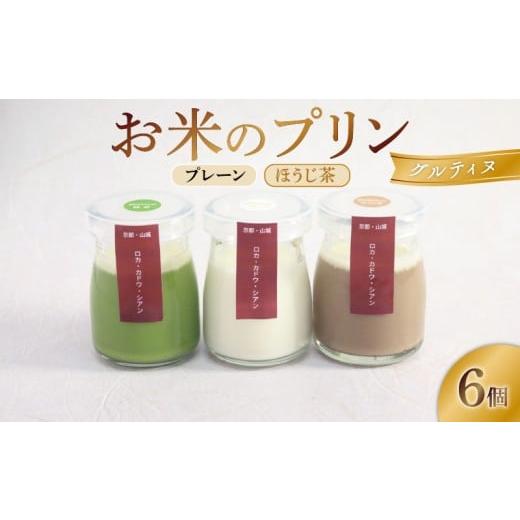 ふるさと納税 菓子 プリン 京都府 井手町 お米のプリン グルティヌ 6個 プレーン&ほうじ茶 米 ぷりん 宇治茶 茶 お茶 ほうじ茶 スイーツ 牛乳 菓子 デザート …