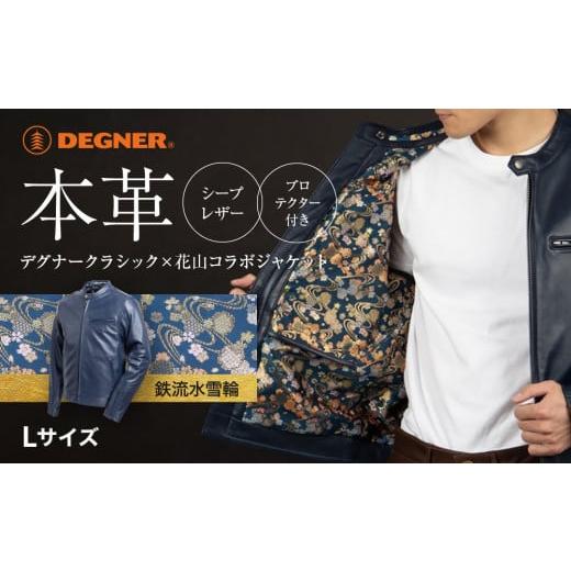 ふるさと納税 アウトドアグッズ ウェア 京都府 京都市 デグナー クラシック×花山コラボジャケット 21SJ-14K ネイビー 鉄流水雪輪 Lサイズ [ 京都 バイクギ…