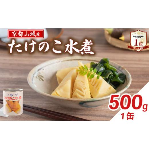 ふるさと納税 缶詰・瓶詰 野菜類 京都府 井手町 京都山城産 たけのこ水煮缶詰 500g(1缶) お試し 白子筍 京たけのこ 国産 京都 山城 産 産 筍 京野菜 野菜 国…