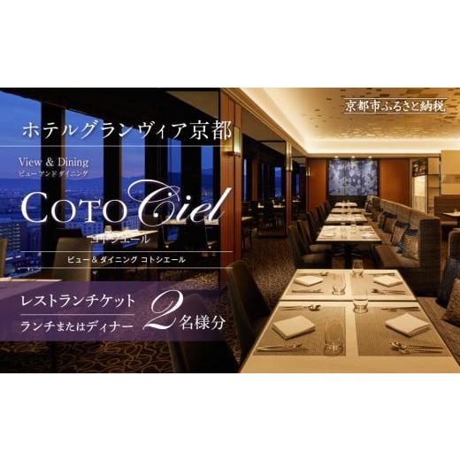 ふるさと納税 お食事券 京都府 京都市 ホテルグランヴィア京都/15階 ビュー&amp;ダイニング コトシエール レストランペアチケット(ランチ・ディナー共通)[ …