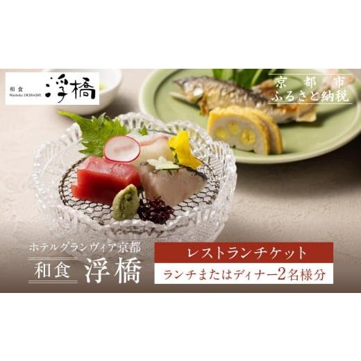 ふるさと納税 お食事券 京都府 京都市 ホテルグランヴィア京都/M3階 和食 浮橋 レストランペアチケット(ランチ・ディナー共通)[ 京都駅直結 人気ホテル 和…