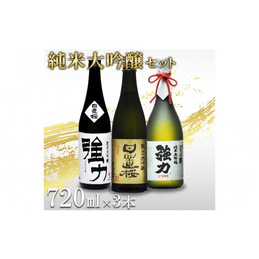 ふるさと納税 日本酒 鳥取県 鳥取市 鳥取の地酒(日本酒)純米大吟醸 豪華飲み比べセット 720ml×3本_1