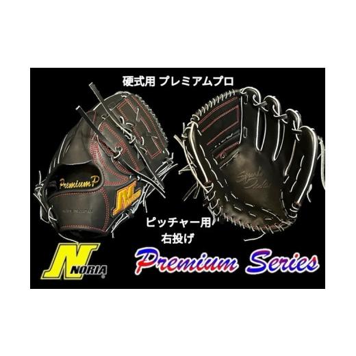 ふるさと納税 スポーツ・アウトドア 鳥取県 倉吉市 (右投げ用) ノリア 硬式用スタンダードグラブ プレミアムプロ ピッチャー用成人硬式用 (グローブ 野球 …