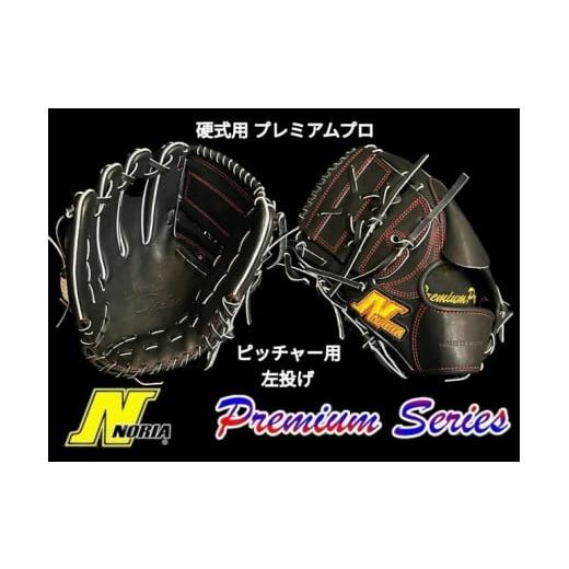 ふるさと納税 スポーツ・アウトドア 鳥取県 倉吉市 (左投げ用) ノリア 硬式用スタンダードグラブ プレミアムプロ ピッチャー用成人硬式用 (グローブ 野球 …