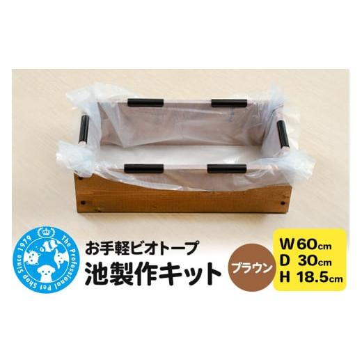ふるさと納税 雑貨・日用品 群馬県 邑楽町 お手軽ビオトープ 池製作キット(W60×D30×H18.5cm) ブラウン