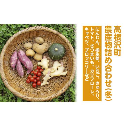ふるさと納税 セット・詰合せ 栃木県 高根沢町 高根沢町農産物詰め合わせ(冬) 2025年12月上旬〜2026年2月下旬頃に順次発送予定 北海道・沖縄・離島への配…