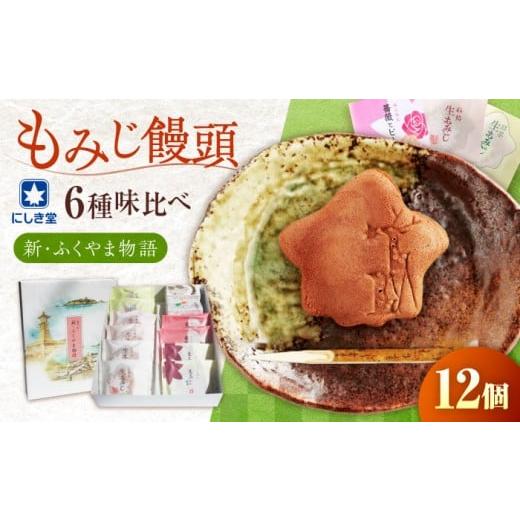 ふるさと納税 和菓子 どら焼き 広島県 福山市 新・ふくやま物語 12個入り 詰め合わせ もみじ饅頭 こし餡 粒餡 生もみじ 抹茶餡 銘菓 和菓子 饅頭 まんじゅう …