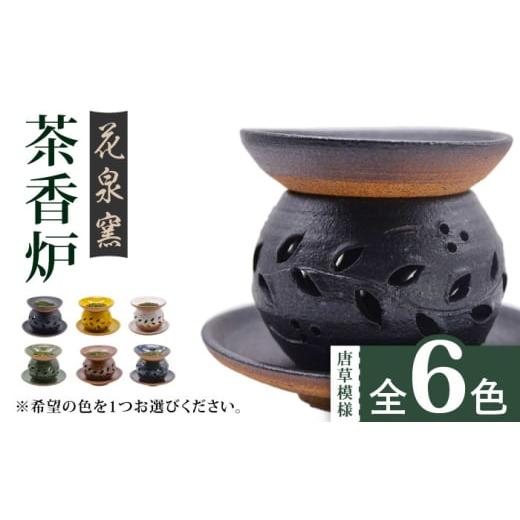ふるさと納税 陶磁器・漆器・ガラス 佐賀県 武雄市 青 有田焼 茶香炉(唐草模様) 全6色 UAU001 陶器 焼き物 やきもの 雑貨 インテリア 青