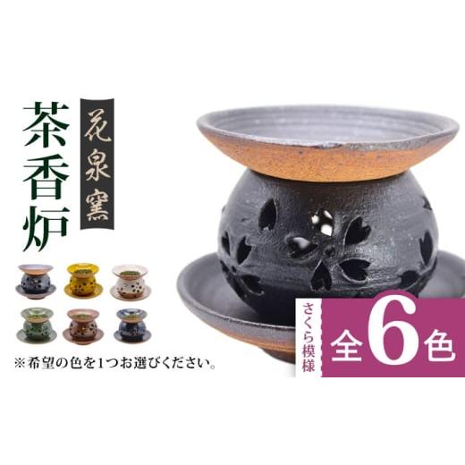 ふるさと納税 陶磁器・漆器・ガラス 佐賀県 武雄市 茶 有田焼 茶香炉(さくら模様) 全6色 UAU002 陶器 焼き物 やきもの 雑貨 インテリア 茶