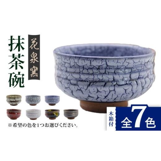 ふるさと納税 食器・グラス 茶碗 佐賀県 武雄市 白なまこ 有田焼 抹茶碗(木箱付) 全7色 UAU003 陶器 焼き物 やきもの 茶碗 器 白なまこ