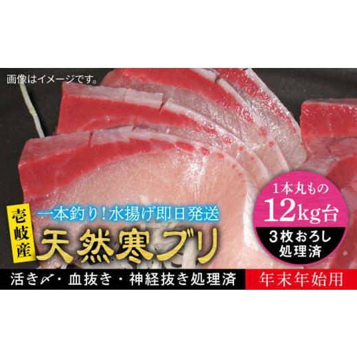 ふるさと納税 旬の鮮魚等 長崎県 壱岐市 お歳暮対象 年内発送 12キロ台 11/1〜1/15お届け 年末年始用 天然 寒ブリ(3枚おろし) [壱岐市] 壱岐島 玄海屋…
