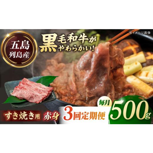 ふるさと納税 牛肉 すき焼き 長崎県 五島市 全3回定期便 五島列島産 黒毛和牛 すき焼き用 赤身 500g 五島市/山口Farm