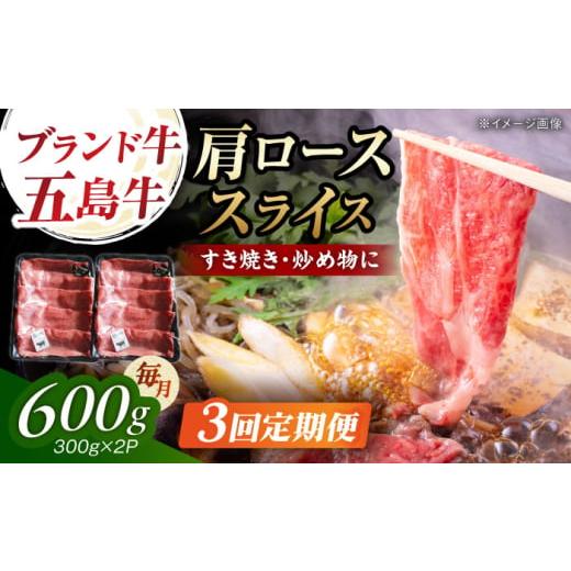 ふるさと納税 牛肉 ロース 長崎県 五島市 3回定期便 五島牛肩ローススライス600g(300g×2P) 五島市/五島牛 肉のむらおか