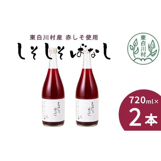 ふるさと納税 果汁飲料 岐阜県 東白川村 スピード発送 東白川村産赤しそ使用 しそしそばなし 2本 720ml しそジュース 紫蘇 赤しそ 紫蘇ジュース ジュース 600…