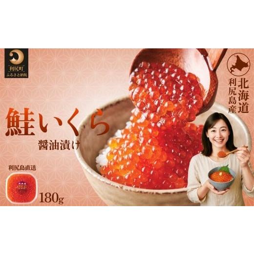 ふるさと納税 いくら 北海道 利尻町 利尻島産 いくら醤油漬け 180g|天然イクラ 小分け いくら醤油漬 北海道 国産 1110005 180g × 1パック