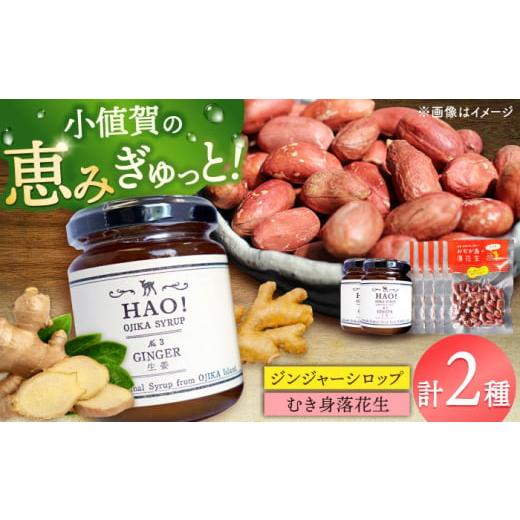 ふるさと納税 豆類 落花生 長崎県 小値賀町 HAO ジンジャーシロップ（2個）とむき身落花生（5袋）のセット　 小値賀町 　《小値賀町担い手公社》 ／ ジンジャ…_1