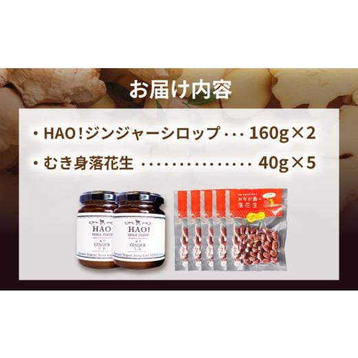 ふるさと納税 豆類 落花生 長崎県 小値賀町 HAO ジンジャーシロップ（2個）とむき身落花生（5袋）のセット　 小値賀町 　《小値賀町担い手公社》 ／ ジンジャ…_8