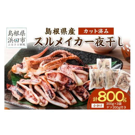 ふるさと納税 イカ 島根県 浜田市 島根県産 スルメイカ一夜干し カット済 600g ゲソ200g付き いか スルメ 一夜干し おつまみ 小分け 個別包装 贈答 ギフト 贈…